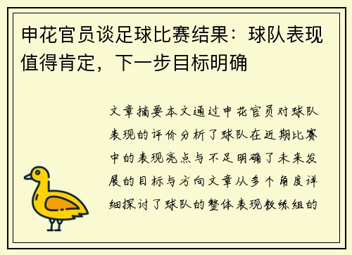 申花官员谈足球比赛结果：球队表现值得肯定，下一步目标明确