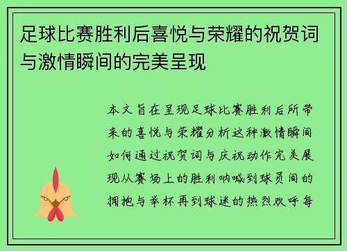 足球比赛胜利后喜悦与荣耀的祝贺词与激情瞬间的完美呈现