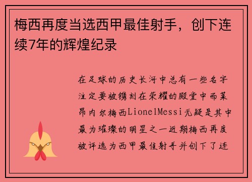 梅西再度当选西甲最佳射手，创下连续7年的辉煌纪录