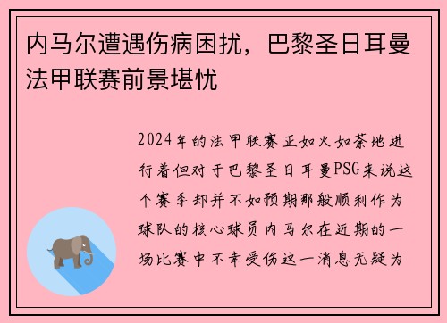 内马尔遭遇伤病困扰，巴黎圣日耳曼法甲联赛前景堪忧