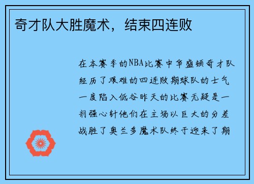 奇才队大胜魔术，结束四连败