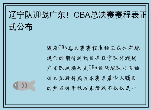 辽宁队迎战广东！CBA总决赛赛程表正式公布