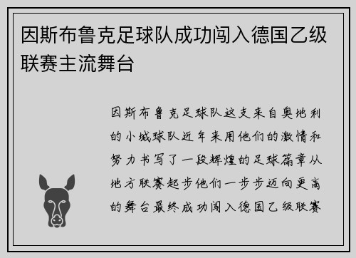 因斯布鲁克足球队成功闯入德国乙级联赛主流舞台