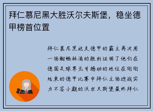 拜仁慕尼黑大胜沃尔夫斯堡，稳坐德甲榜首位置