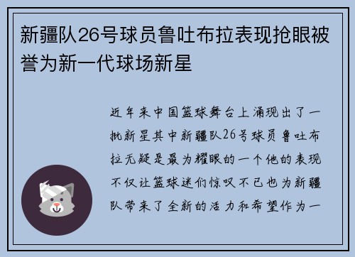 新疆队26号球员鲁吐布拉表现抢眼被誉为新一代球场新星