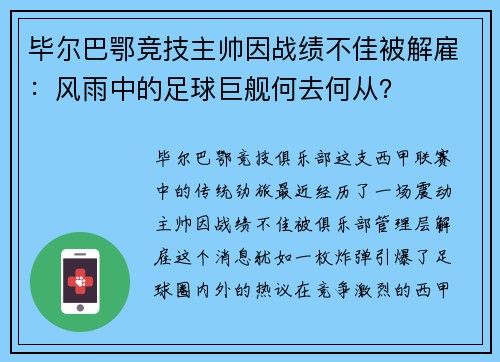 毕尔巴鄂竞技主帅因战绩不佳被解雇：风雨中的足球巨舰何去何从？