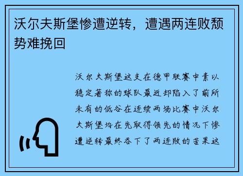 沃尔夫斯堡惨遭逆转，遭遇两连败颓势难挽回
