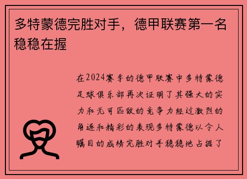 多特蒙德完胜对手，德甲联赛第一名稳稳在握