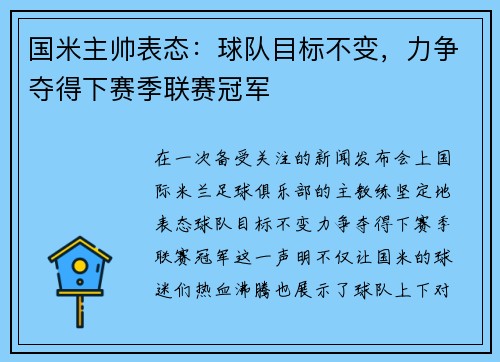 国米主帅表态：球队目标不变，力争夺得下赛季联赛冠军