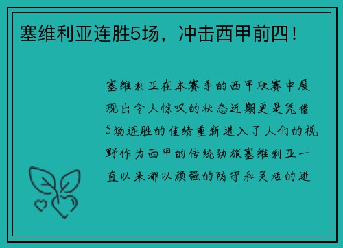 塞维利亚连胜5场，冲击西甲前四！