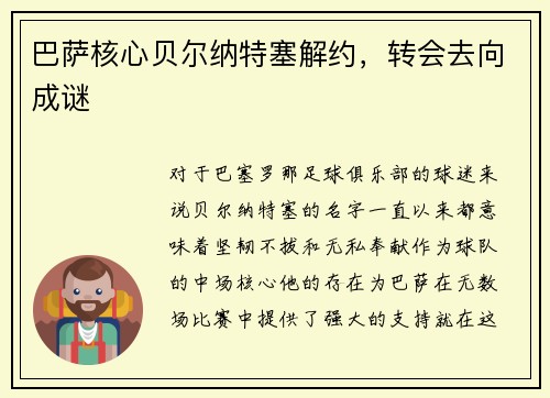 巴萨核心贝尔纳特塞解约，转会去向成谜