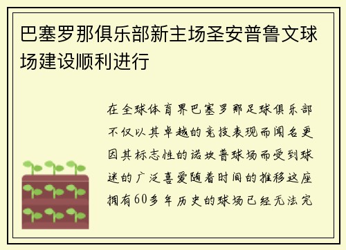 巴塞罗那俱乐部新主场圣安普鲁文球场建设顺利进行