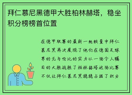 拜仁慕尼黑德甲大胜柏林赫塔，稳坐积分榜榜首位置