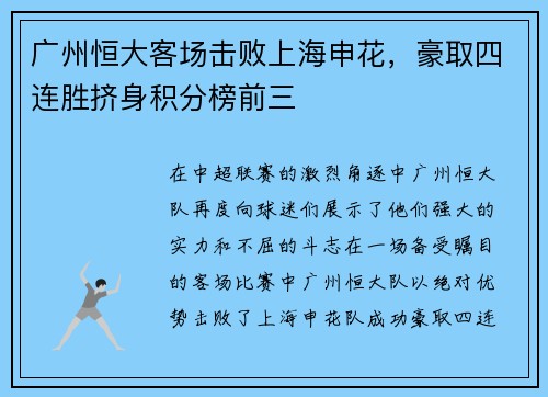 广州恒大客场击败上海申花，豪取四连胜挤身积分榜前三
