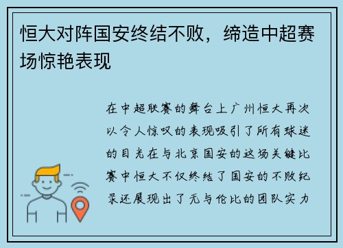 恒大对阵国安终结不败，缔造中超赛场惊艳表现