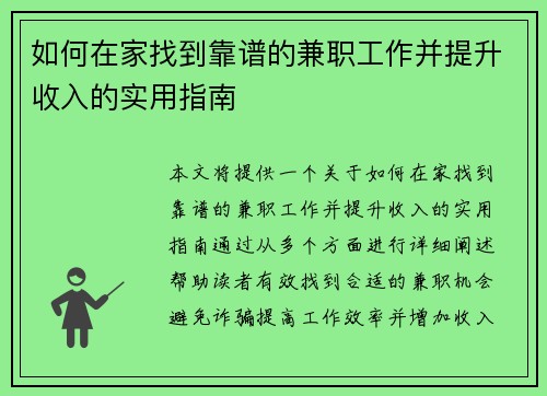 如何在家找到靠谱的兼职工作并提升收入的实用指南