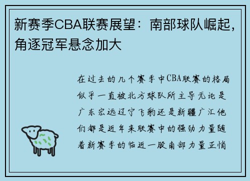新赛季CBA联赛展望：南部球队崛起，角逐冠军悬念加大