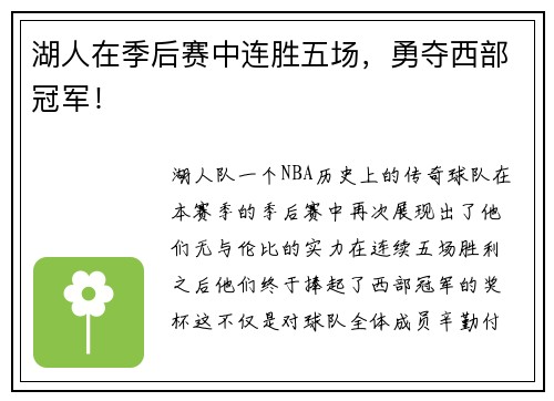 湖人在季后赛中连胜五场，勇夺西部冠军！