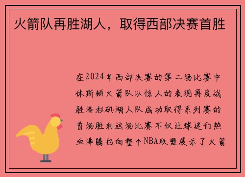 火箭队再胜湖人，取得西部决赛首胜