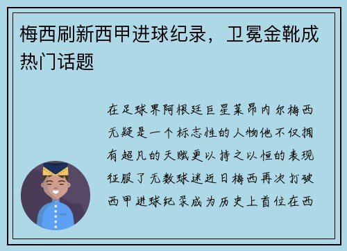 梅西刷新西甲进球纪录，卫冕金靴成热门话题