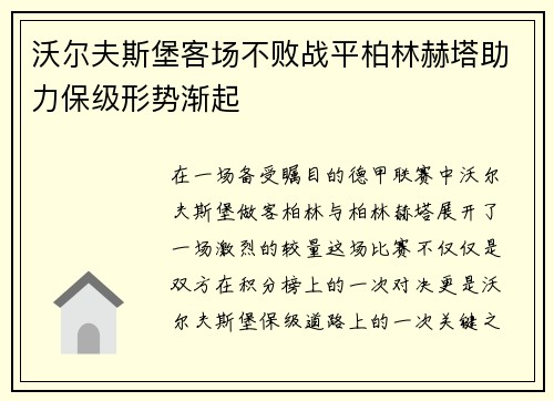 沃尔夫斯堡客场不败战平柏林赫塔助力保级形势渐起