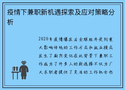 疫情下兼职新机遇探索及应对策略分析