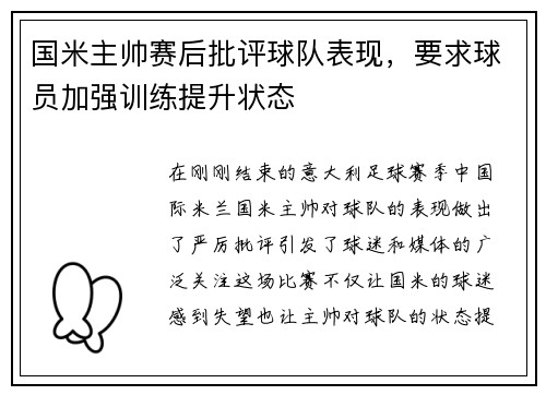 国米主帅赛后批评球队表现，要求球员加强训练提升状态