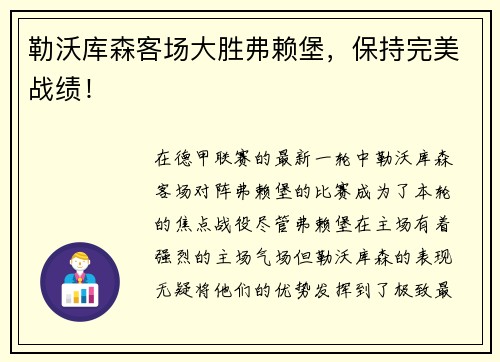 勒沃库森客场大胜弗赖堡，保持完美战绩！
