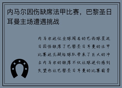 内马尔因伤缺席法甲比赛，巴黎圣日耳曼主场遭遇挑战