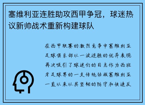 塞维利亚连胜助攻西甲争冠，球迷热议新帅战术重新构建球队
