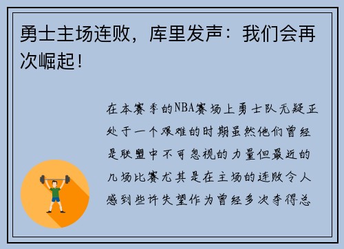 勇士主场连败，库里发声：我们会再次崛起！