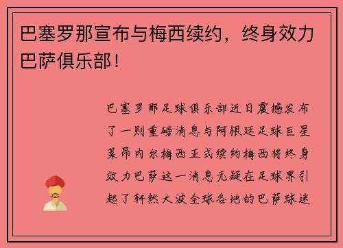 巴塞罗那宣布与梅西续约，终身效力巴萨俱乐部！