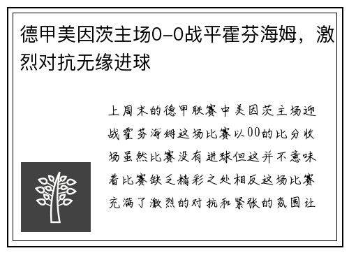 德甲美因茨主场0-0战平霍芬海姆，激烈对抗无缘进球