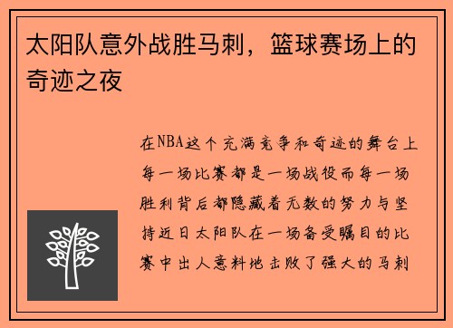 太阳队意外战胜马刺，篮球赛场上的奇迹之夜