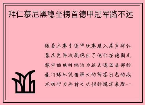 拜仁慕尼黑稳坐榜首德甲冠军路不远