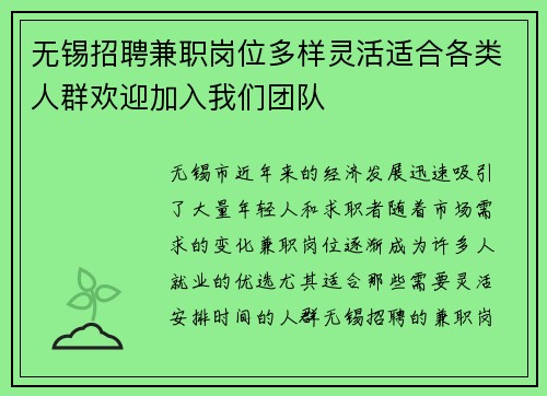 无锡招聘兼职岗位多样灵活适合各类人群欢迎加入我们团队