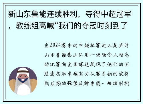 新山东鲁能连续胜利，夺得中超冠军，教练组高喊“我们的夺冠时刻到了！”