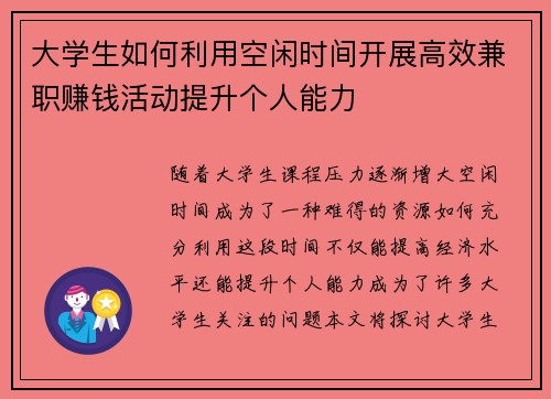 大学生如何利用空闲时间开展高效兼职赚钱活动提升个人能力