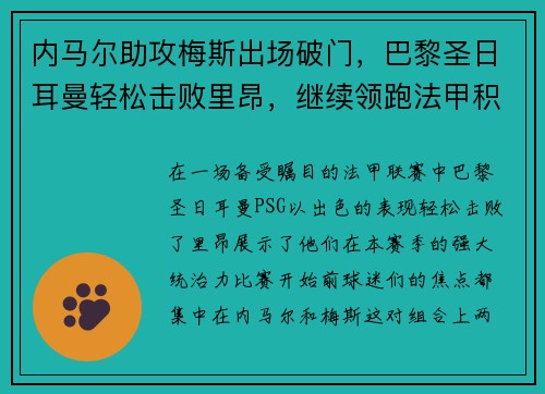 内马尔助攻梅斯出场破门，巴黎圣日耳曼轻松击败里昂，继续领跑法甲积分榜