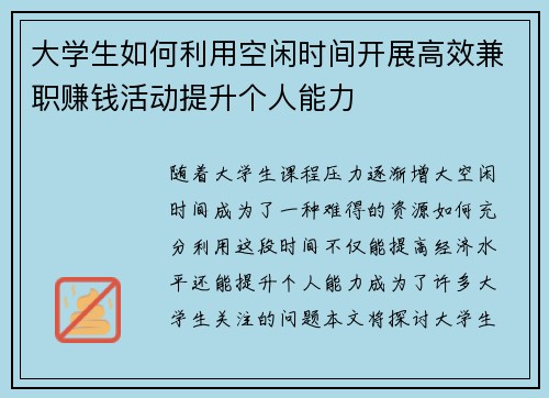 大学生如何利用空闲时间开展高效兼职赚钱活动提升个人能力