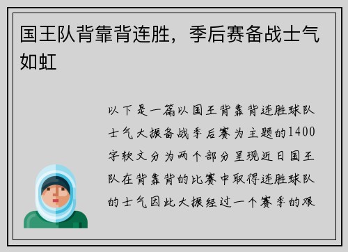 国王队背靠背连胜，季后赛备战士气如虹