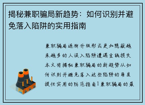 揭秘兼职骗局新趋势：如何识别并避免落入陷阱的实用指南