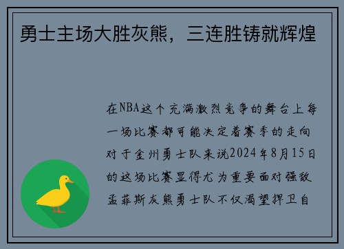 勇士主场大胜灰熊，三连胜铸就辉煌