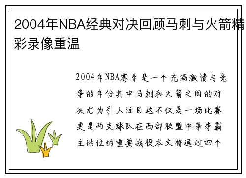 2004年NBA经典对决回顾马刺与火箭精彩录像重温