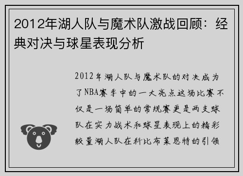 2012年湖人队与魔术队激战回顾：经典对决与球星表现分析