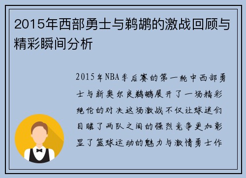 2015年西部勇士与鹈鹕的激战回顾与精彩瞬间分析