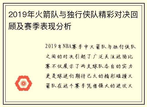 2019年火箭队与独行侠队精彩对决回顾及赛季表现分析