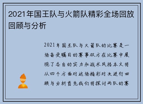 2021年国王队与火箭队精彩全场回放回顾与分析