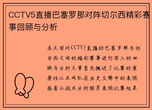 CCTV5直播巴塞罗那对阵切尔西精彩赛事回顾与分析