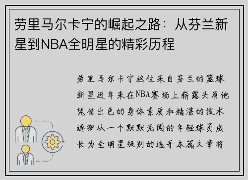 劳里马尔卡宁的崛起之路：从芬兰新星到NBA全明星的精彩历程